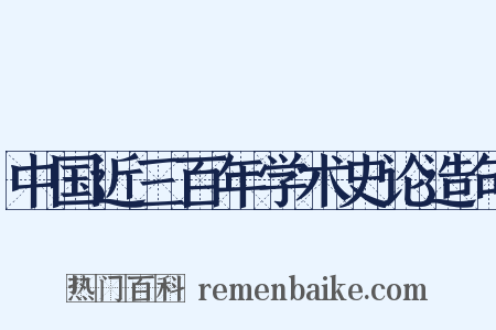 中国近三百年学术史论造句是什么意思的图片